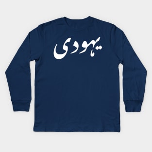 Jew (Urdu, Punjabi) Kids Long Sleeve T-Shirt